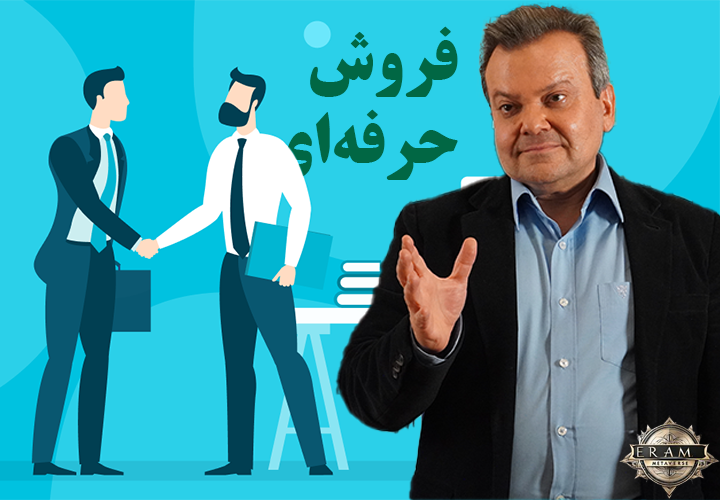 فروش حرفه ای